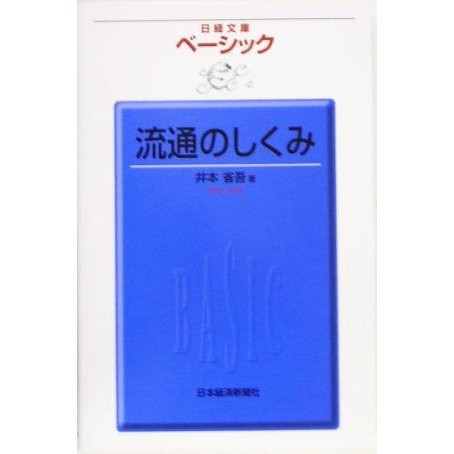 ベーシック　流通のしくみ 日経文庫／井本省吾(著者)