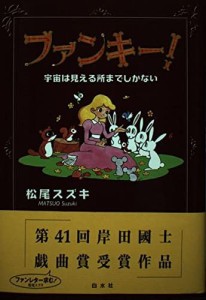 ファンキー!―宇宙は見える所までしかない 松尾 スズキ