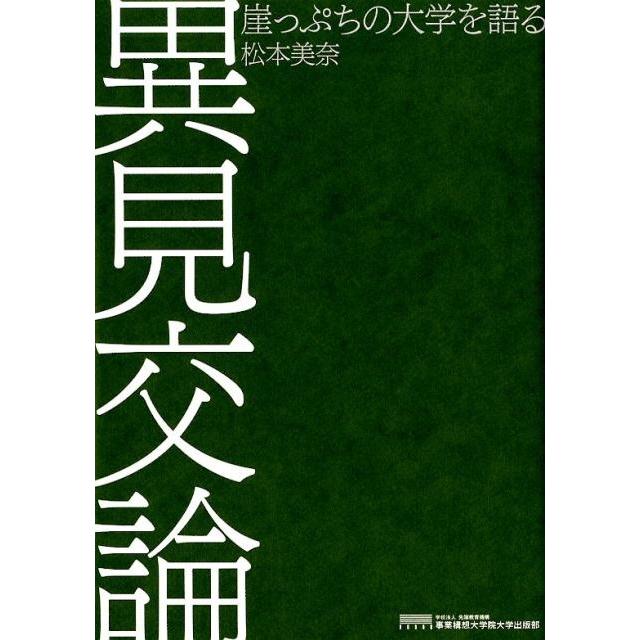 異見交論 崖っぷちの大学を語る