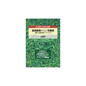 翌日発送・芸術教育がひらく可能性 山田康彦