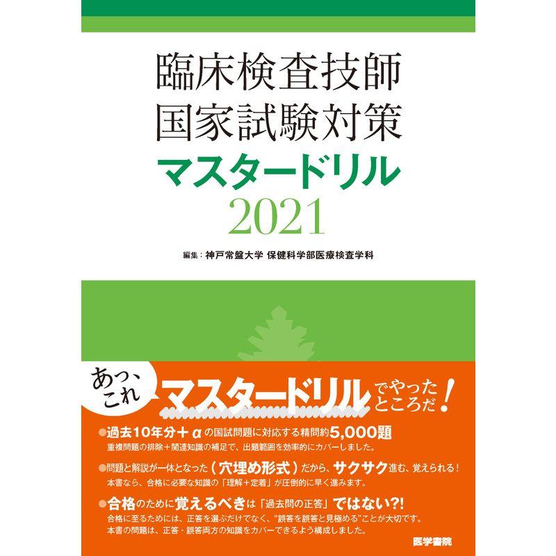 臨床検査技師国家試験解説集 Complete MT 2021 Vol.7 臨床免疫学
