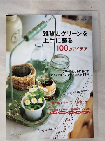 【書寶二手書T2／設計_D8A】?貨??????上手?飾?100?????_日文_住???暮????誌編集部
