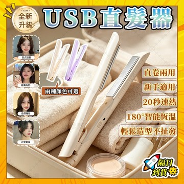 🎀免運隔日達🎀USB迷你捲髮棒 USB直髮梳 直髮夾 瀏海夾直髮器 旅行便攜捲髮器 小型離子夾電夾板 快速造型器安全防燙