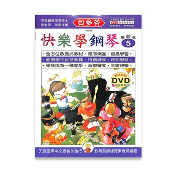 【三木樂器】《 貝多芬 快樂學鋼琴 學齡本 5》附DVD教學 五線譜 樂譜 鋼琴譜 鋼琴教材 鋼琴課本 音樂課 天音