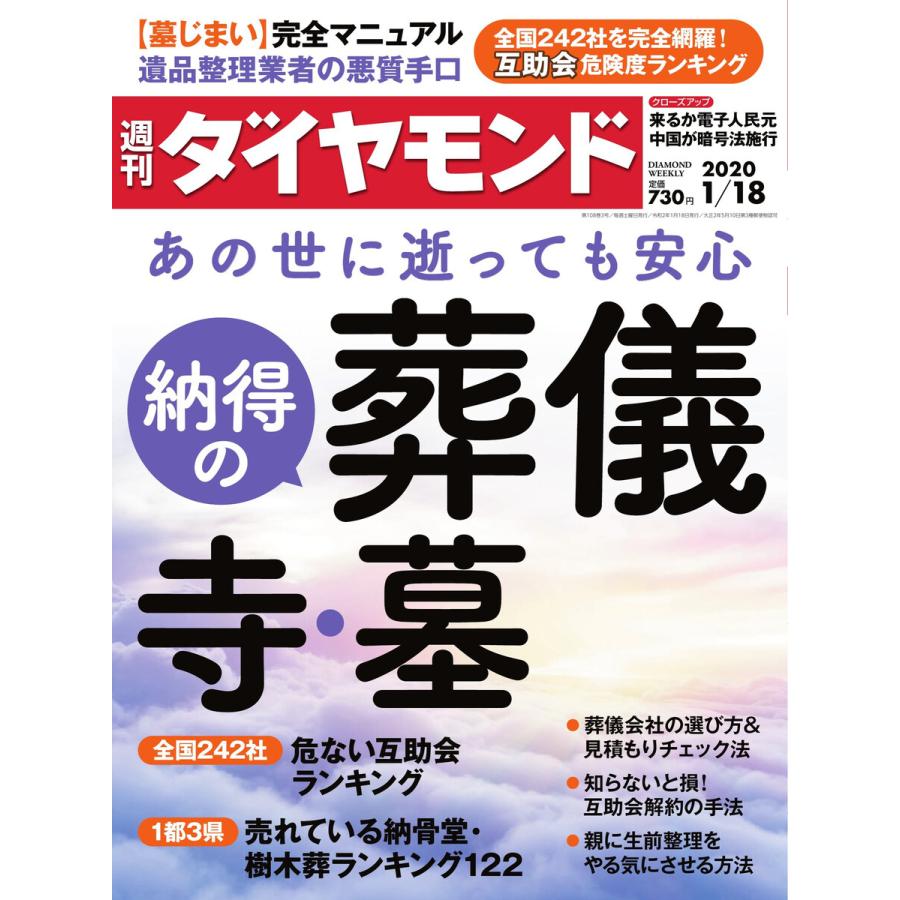 週刊ダイヤモンド 2020年1月18日号 電子書籍版   週刊ダイヤモンド編集部