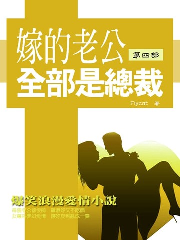 【電子書】嫁的老公全部是總裁 第四冊