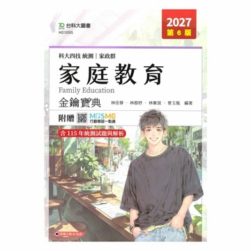 台科大高職(家政)升學金鑰寶典-家庭教育