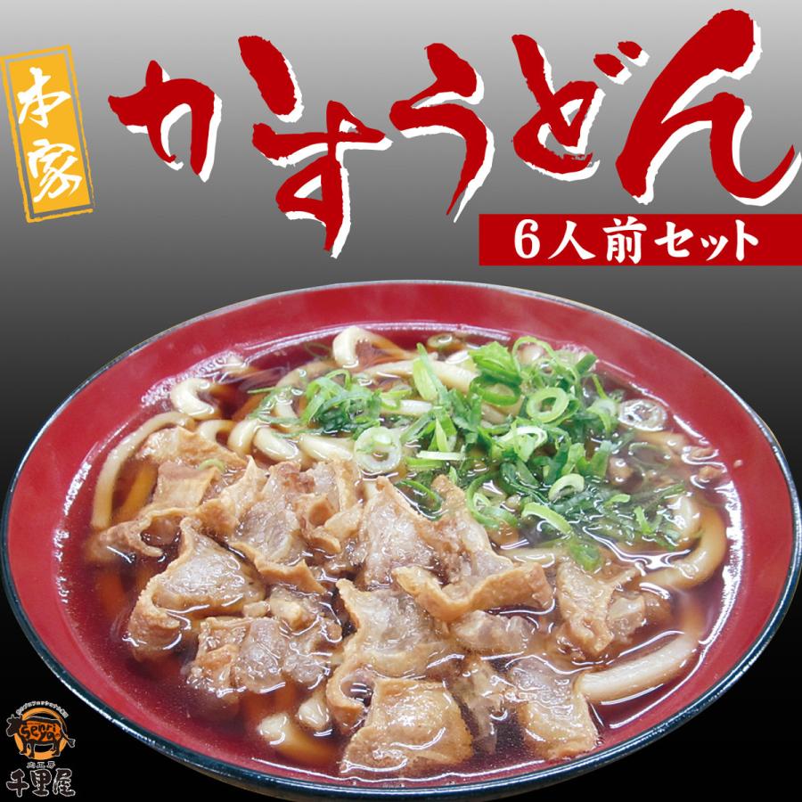 お歳暮 お年賀 うどん セット 麺類 惣菜 油かす こってり だし つゆ 肉屋 旨味 買い置き ギフト プレゼント お取り寄せ 本家かすうどん 6人前セット あすつく