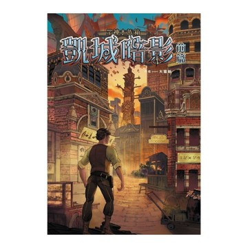 眾神水族箱：凱城暗影(前篇)