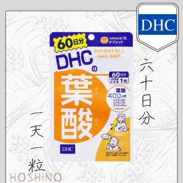 現貨DHC 葉酸一般型葉酸孕婦外食族必備60日60粒日本境內正品