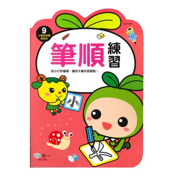 世一幼兒【小種籽啟蒙習寫本09】筆順練習