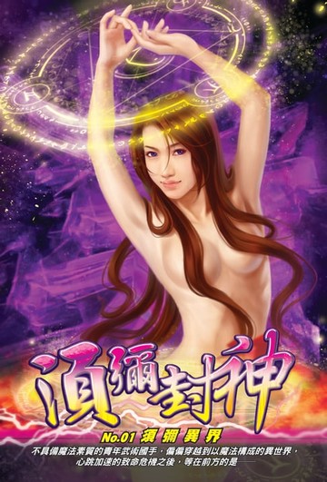 【電子書】須彌封神01須彌異界