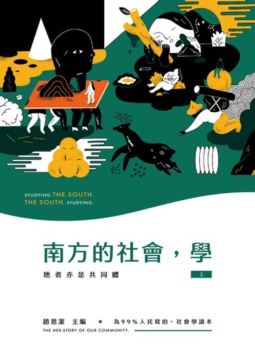 【電子書】南方的社會，學（上）：她者亦是共同體