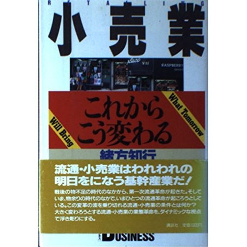 小売業これからこう変わる (講談社ビジネス)