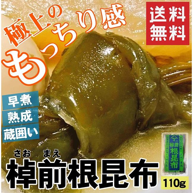 北海道産早煮根昆布  煮昆布 お試し 110g 送料無料 煮物 おでん 結び昆布 海産物 棹前