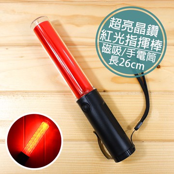 附發票「工具仁」LED指揮棒 26CM 交通指揮 交管棒 手電筒 交通警察 義交 警衛 管理員 磁鐵吸附 警示燈