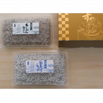 ふるさと納税 日高町 しらす、ちりめん2色セット　金箱「匠A」 takumi