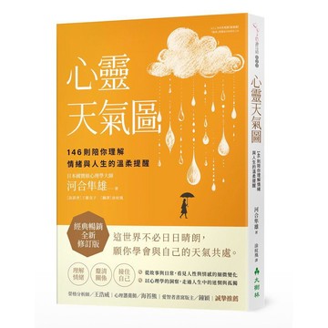 【957B】全新📕《心靈天氣圖： 146則陪你理解情緒與人生的溫柔提醒》（平裝），河合隼雄 著，大樹林，2026/06