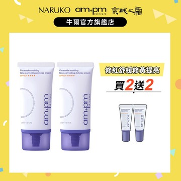 【ampm牛爾】神經醯胺舒緩潤色防護乳SPF50+****35ml(2入)+贈防護乳8mlx2入(醫美/防曬)