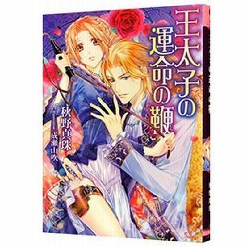 王太子の運命の鞭 秋野真珠 通販 Lineポイント最大get Lineショッピング
