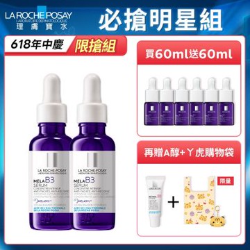 理膚寶水 MELA B3淡斑淨亮精華 期間限定特談 2入淡斑組 (每日限量 售完不補)