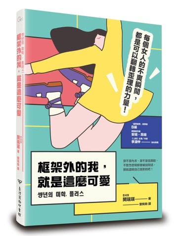 框架外的我，就是這麼可愛[二手書_良好]