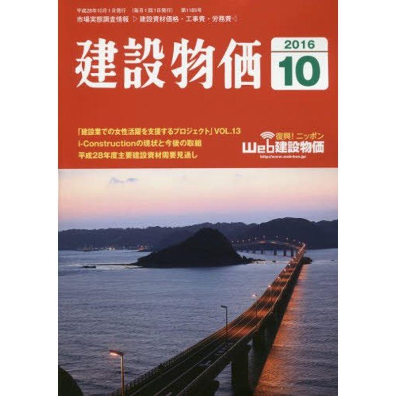 月刊建設物価 2016年 10 月号 雑誌