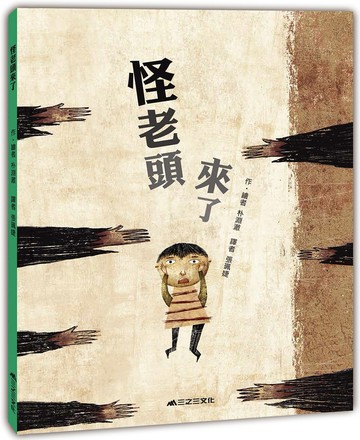 怪老頭來了！
