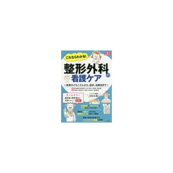 これならわかる 整形外科の看護ケア