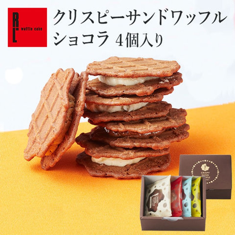 クリスピー サンド ワッフル ショコラ 4個入り お菓子 手土産 おしゃれ 洋菓子 ギフト お取り寄せスイーツ ケーキ 退職 お礼 出産内祝い 出産 お祝い返し 内祝い 誕生日 プレゼント 通販 Lineポイント最大1 0 Get Lineショッピング