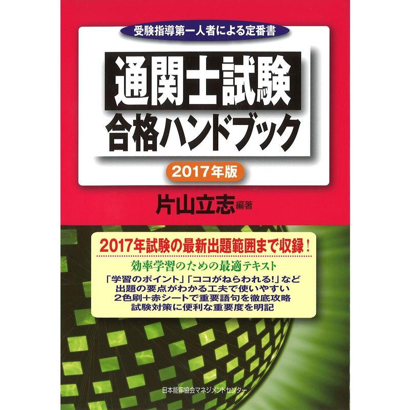 2017年版 通関士試験 合格ハンドブック