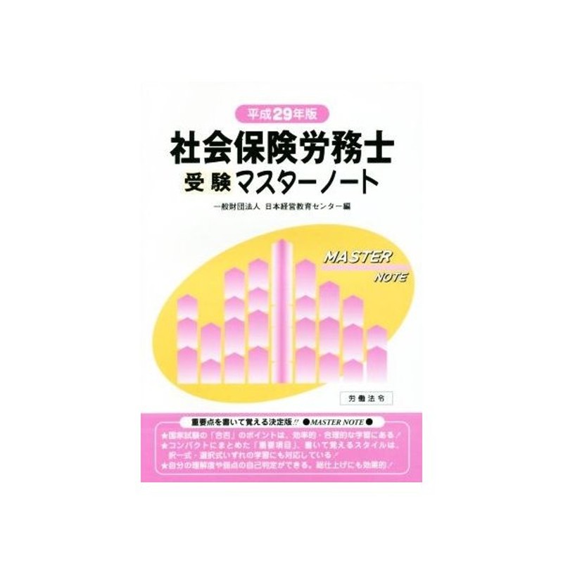 社会保険労務士受験マスターノート 平成２９年版 日本経営教育センター 編者 通販 Lineポイント最大get Lineショッピング