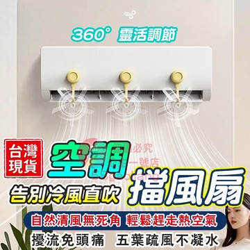 空調疏風器🔥隔日送達🔥空調導風闆 空調擋風闆 防直吹擋風闆 空調節能疏風器 空調防風防直吹神器 吸盤疏風器