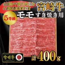 宮崎牛5等級モモすき焼き用400g