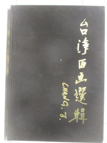【書寶二手書T5／藝術_YM3】台灣西畫選輯