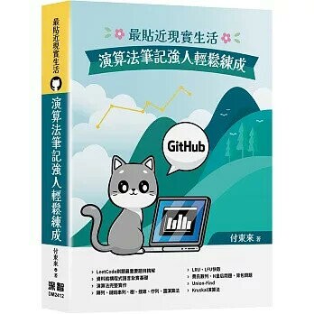 最貼近現實生活：演算法筆記強人輕鬆練成 1/e 付東來  深智數位