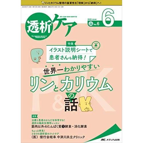 透析ケア 2020年6月号(第26巻6号)特集:イラスト説明シートで患者さんも納得 世界一わかりやすい リンとカリウムの話