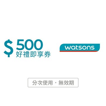 【屈臣氏】500元好禮即享券(分次使用．無效期)