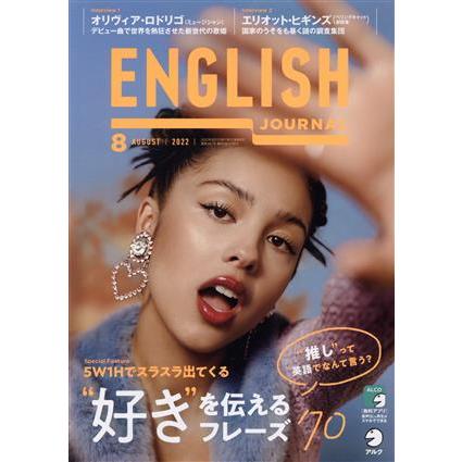 ＥＮＧＬＩＳＨ　ＪＯＵＲＮＡＬ(２０２２年８月号) 月刊誌／アルク（千代田区）