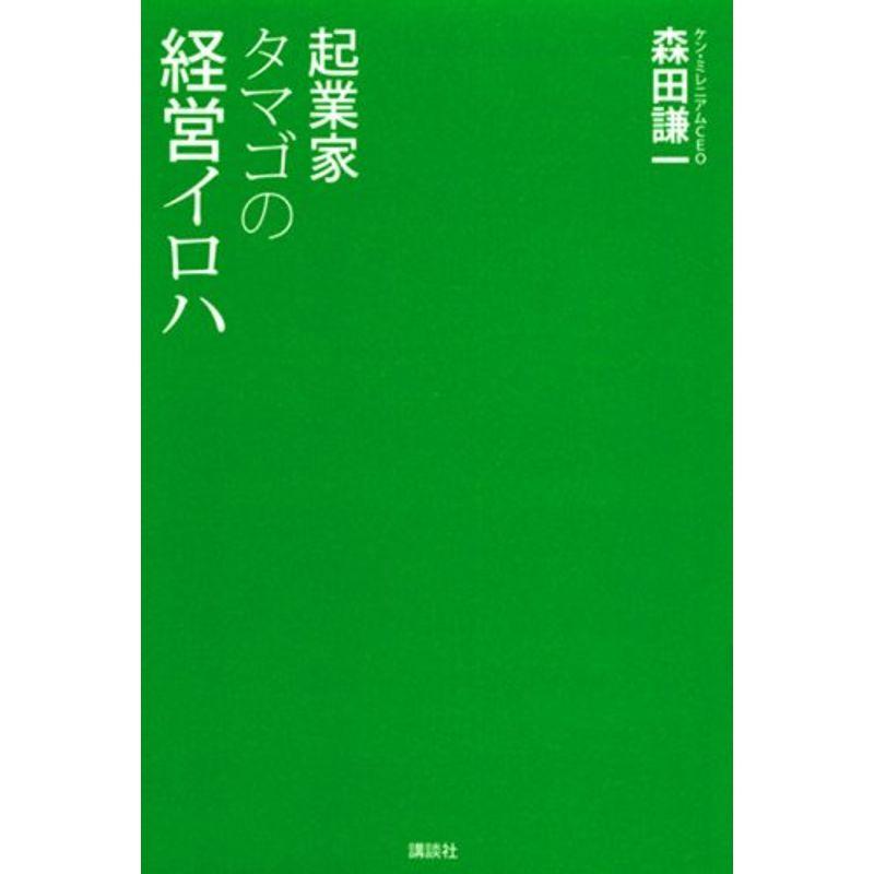 起業家タマゴの経営イロハ (KS一般書)