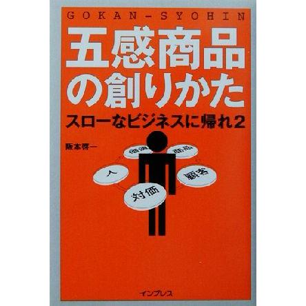 五感商品の創りかた(２) スローなビジネスに帰れ スローなビジネスに帰れ２／阪本啓一(著者)