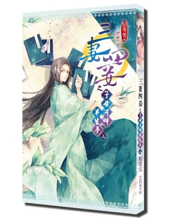 三妻四妾之子母河畔半生夢（上）[二手書_良好]