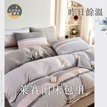 【宜菲】天絲萊賽爾床包 單人 雙人 加大 特大 台灣製 床單 床包組 兩用被組 四件組 被套組 床套 涼感 昨日餘溫