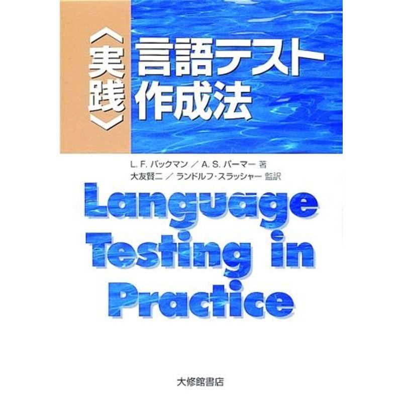 実践 言語テスト作成法