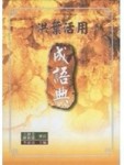洪葉活用成語典(聖經版：全一冊)[二手書_普通]