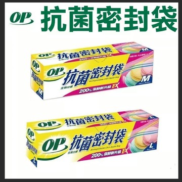 【現貨免運】OP 生物分解抗菌密封袋 M/L保鮮袋 夾鏈袋 專利夾鏈 200% 保鮮 防潮 食物分裝 防濕 密封袋