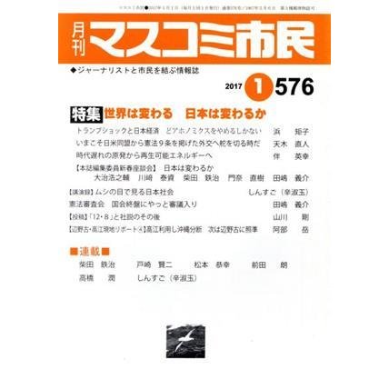 月刊　マスコミ市民(５７６) 特集　世界は変わる日本は変わるか／マスコミ市民フォーラム