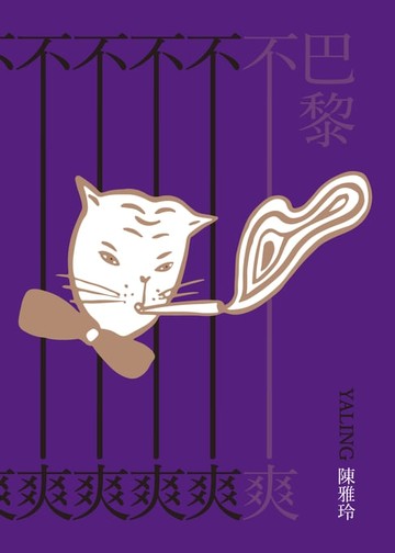 【電子書】巴黎不爽