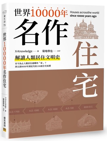 世界10000年名作住宅[二手書_近全新]