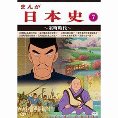 クリアランスバーゲン 期間限定開催 Dvd Tvアニメ まんが日本史 7 室町時代 送料無料 爆安セール